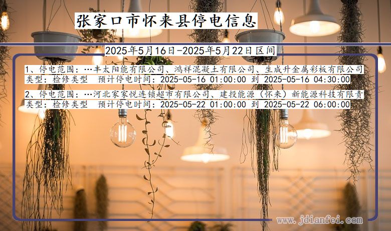 河北省张家口怀来停电通知