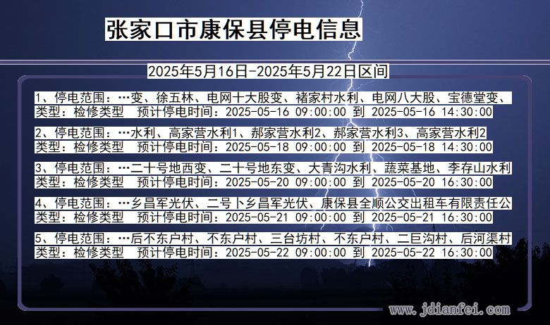 张家口康保停电通知 河北省张家口康保停电通知