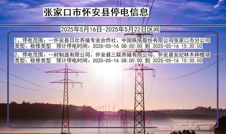 张家口怀安停电通知 河北省张家口怀安停电通知