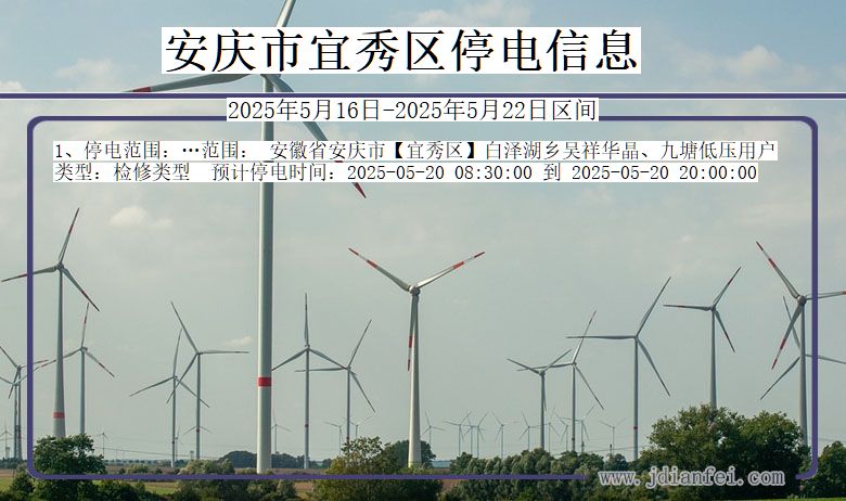 安庆宜秀停电通知 安徽省安庆宜秀停电通知