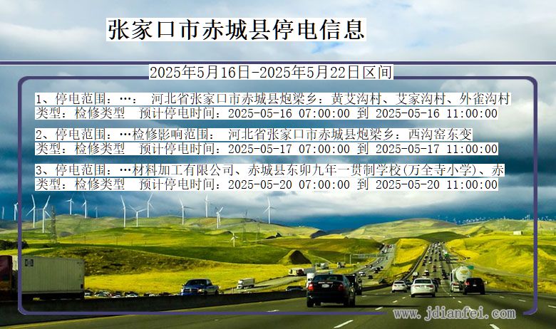 张家口赤城停电通知 河北省张家口赤城停电通知