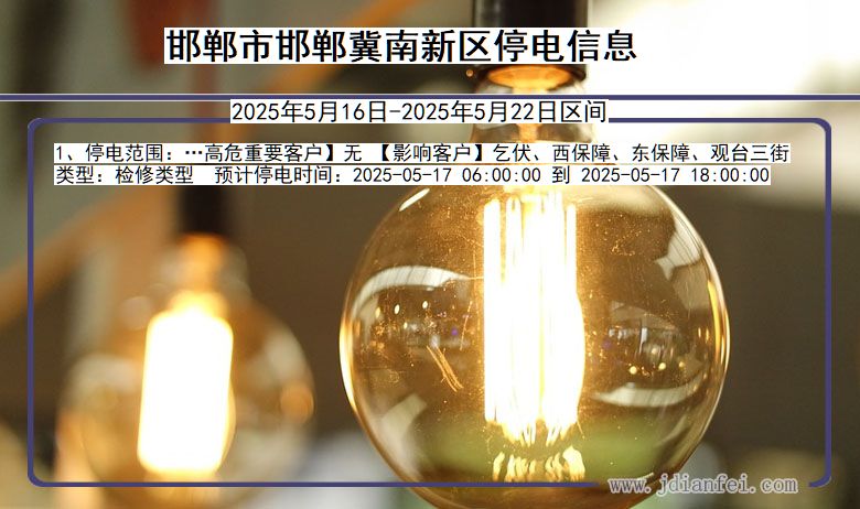 河北省邯郸邯郸冀南新停电通知