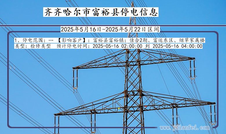 齐齐哈尔富裕停电通知 黑龙江省齐齐哈尔富裕停电通知