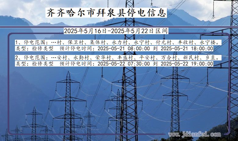 齐齐哈尔拜泉停电通知 黑龙江省齐齐哈尔拜泉停电通知