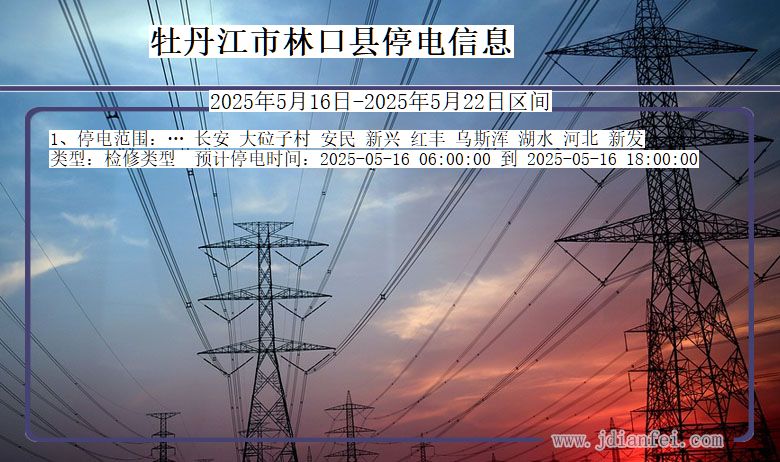 黑龙江省牡丹江林口停电通知
