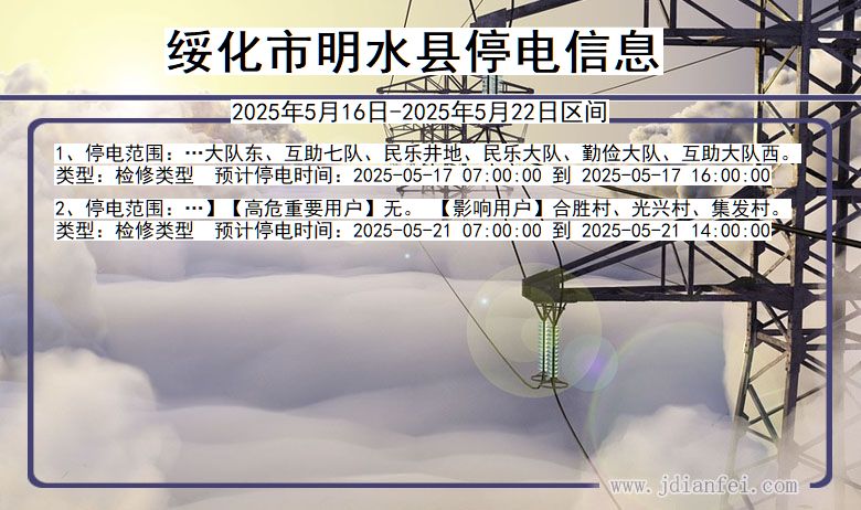 绥化明水停电通知 黑龙江省绥化明水停电通知