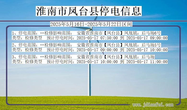 安徽省淮南凤台停电通知