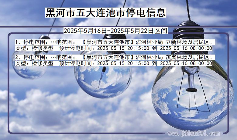 黑河五大连池停电通知 黑龙江省黑河五大连池停电通知