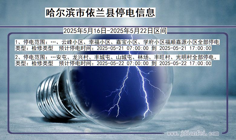 哈尔滨依兰停电通知 黑龙江省哈尔滨依兰停电通知