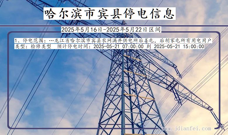 哈尔滨宾县停电通知 黑龙江省哈尔滨宾县停电通知