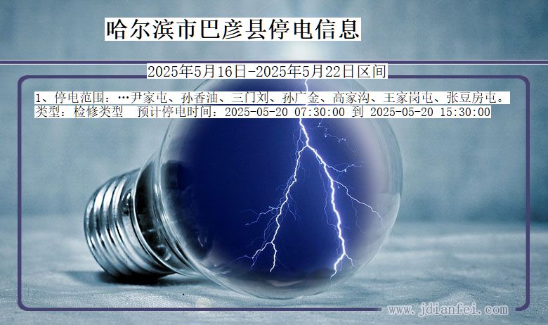 哈尔滨巴彦停电通知 黑龙江省哈尔滨巴彦停电通知