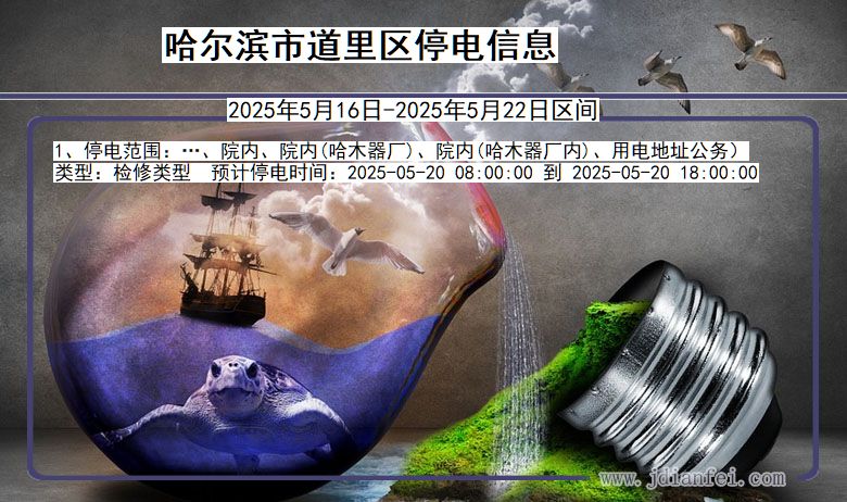 哈尔滨道里停电通知 黑龙江省哈尔滨道里停电通知
