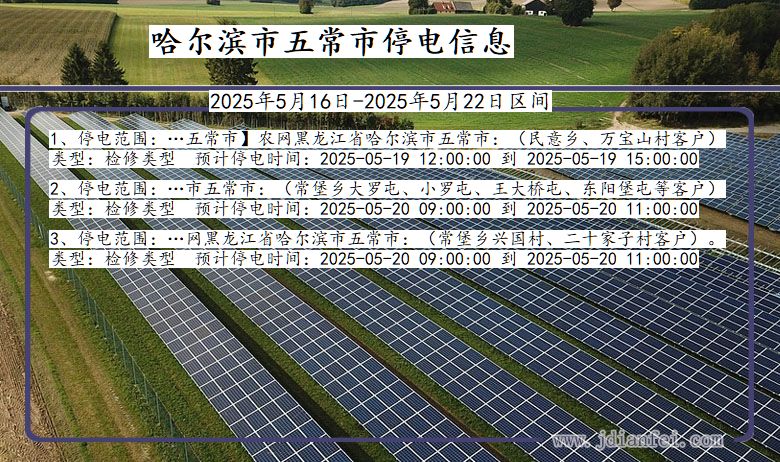 哈尔滨五常停电通知 黑龙江省哈尔滨五常停电通知