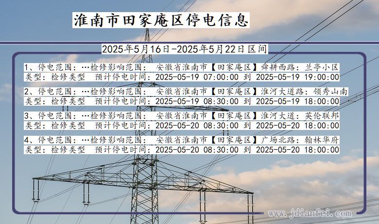 安徽省淮南田家庵停电通知