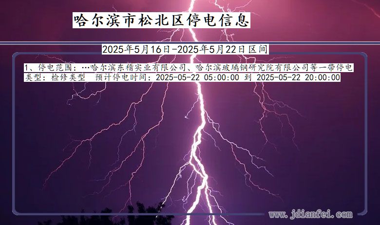 哈尔滨松北停电通知 黑龙江省哈尔滨松北停电通知