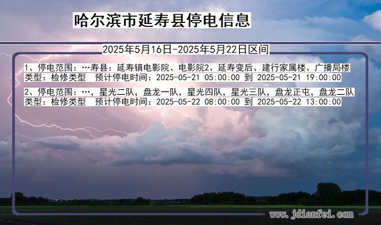 黑龙江省哈尔滨延寿停电通知