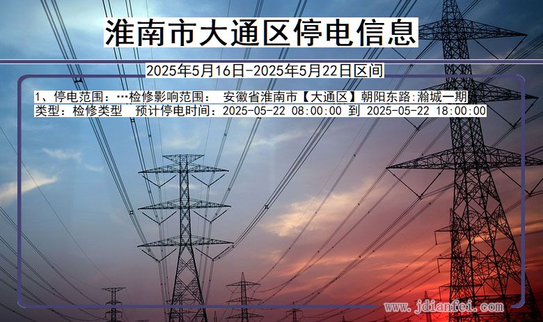 淮南大通停电通知 安徽省淮南大通停电通知
