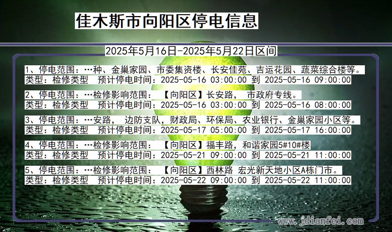 佳木斯向阳停电通知 黑龙江省佳木斯向阳停电通知