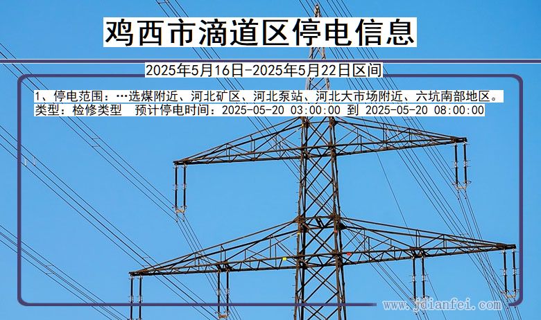 鸡西滴道停电通知 黑龙江省鸡西滴道停电通知