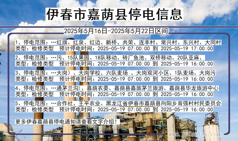 伊春嘉荫停电通知 黑龙江省伊春嘉荫停电通知