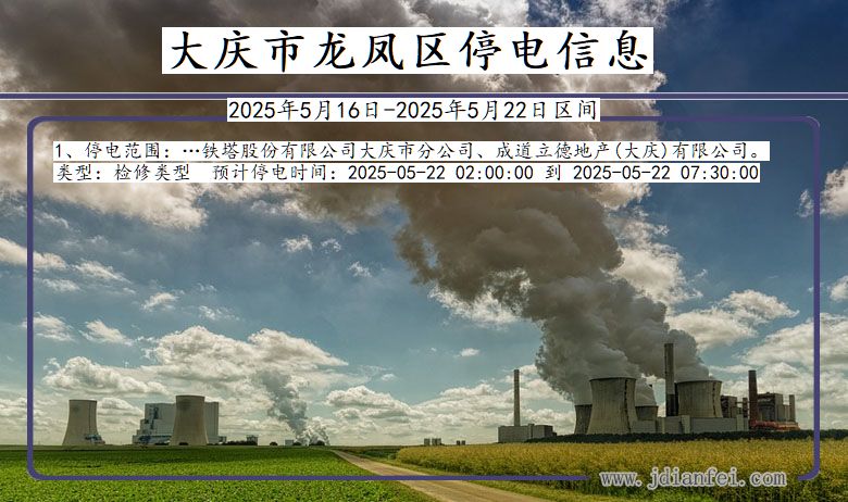 大庆龙凤停电通知 黑龙江省大庆龙凤停电通知