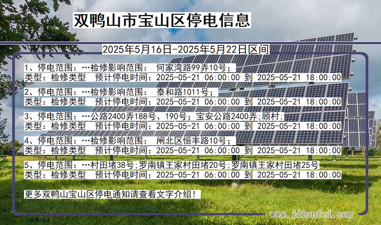 双鸭山宝山停电通知 黑龙江省双鸭山宝山停电通知