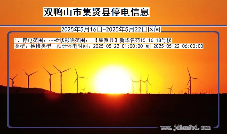 双鸭山集贤停电通知 黑龙江省双鸭山集贤停电通知