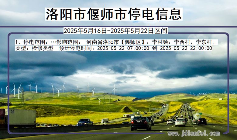 河南省洛阳偃师停电通知