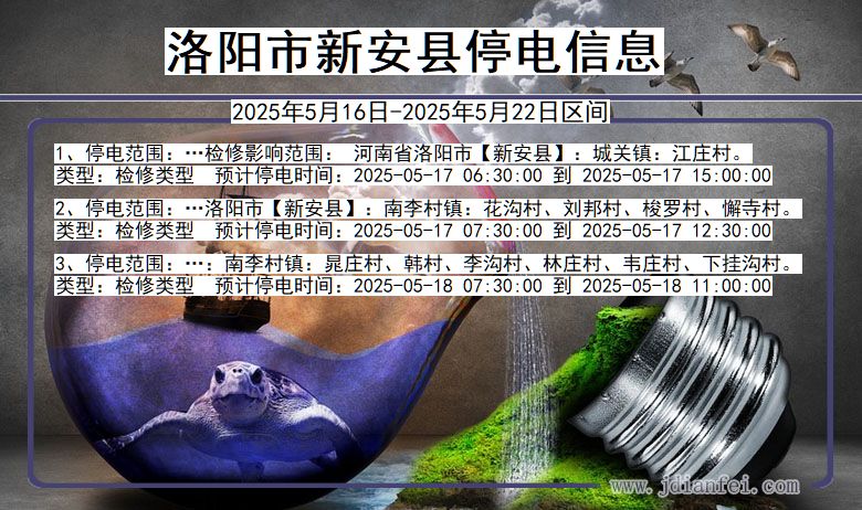 洛阳新安停电通知 河南省洛阳新安停电通知