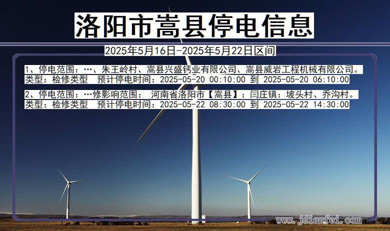 洛阳嵩县停电通知 河南省洛阳嵩县停电通知