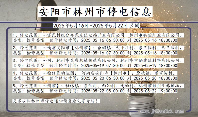 安阳林州停电通知 河南省安阳林州停电通知