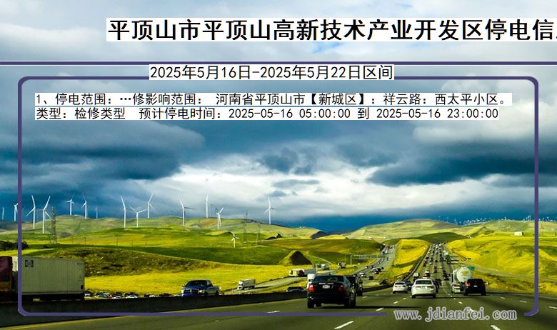 平顶山平顶山高新技术产业开发停电通知 河南省平顶山平顶山高新技术产业开发停电通知