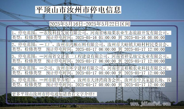 河南省平顶山汝州停电通知