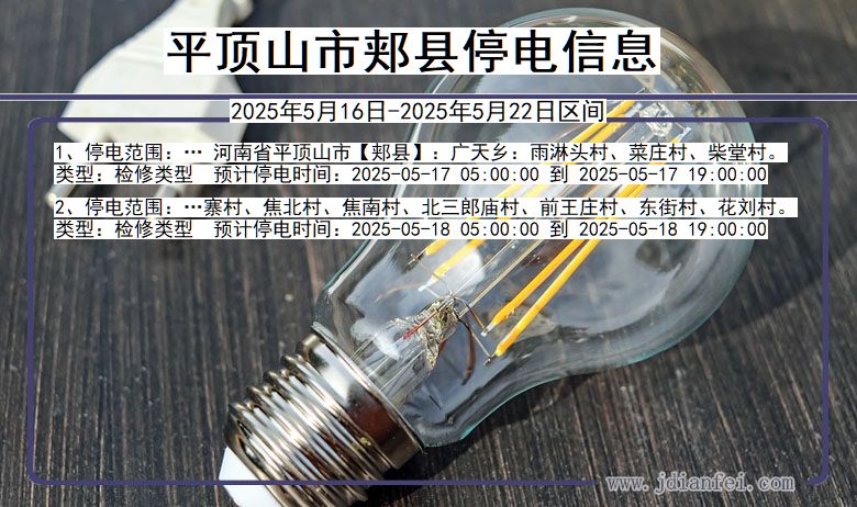 平顶山郏县停电通知 河南省平顶山郏县停电通知