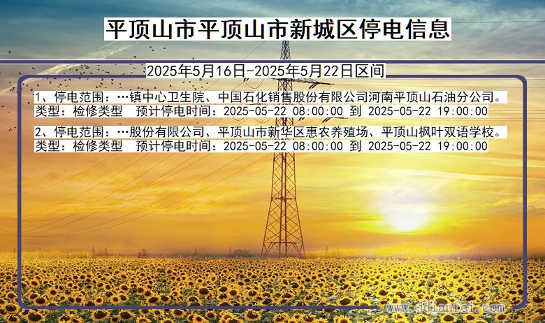 平顶山平顶山市新城停电通知 河南省平顶山平顶山市新城停电通知