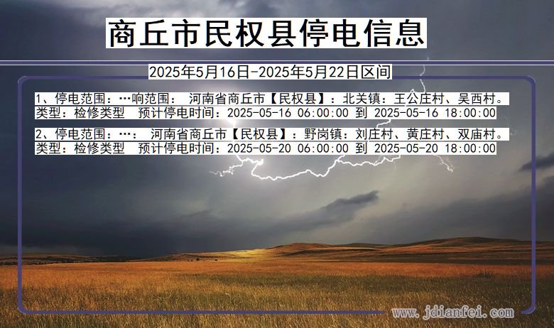 河南省商丘民权停电通知