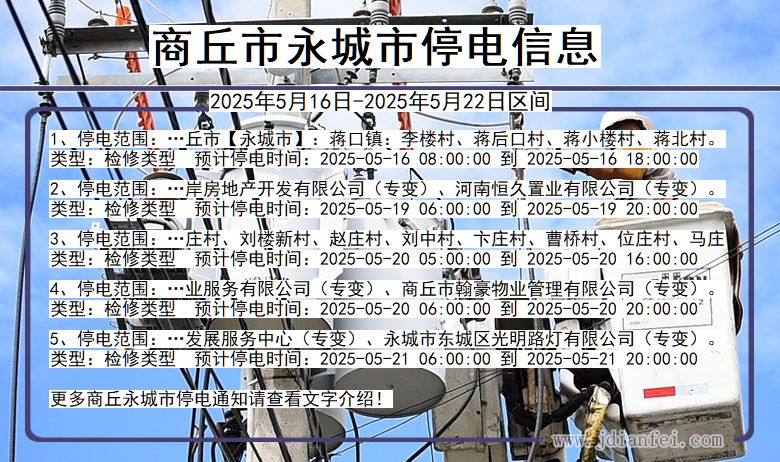 商丘永城停电通知 河南省商丘永城停电通知