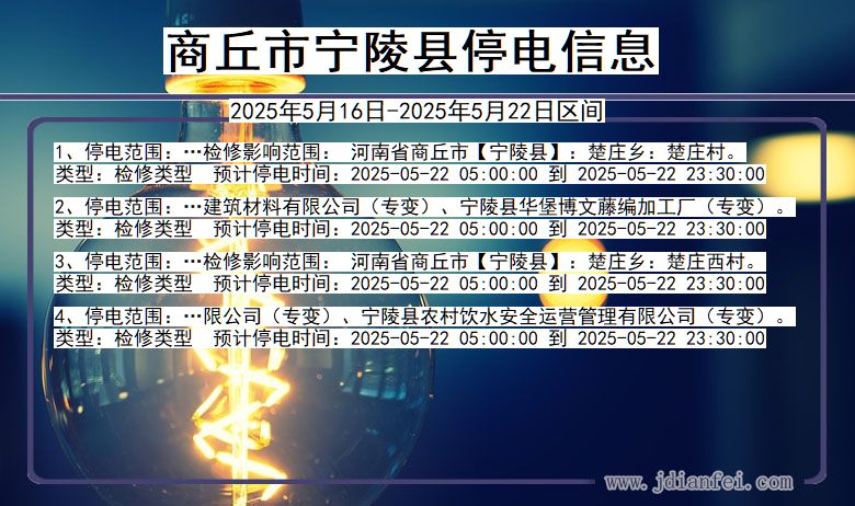 商丘宁陵停电通知 河南省商丘宁陵停电通知