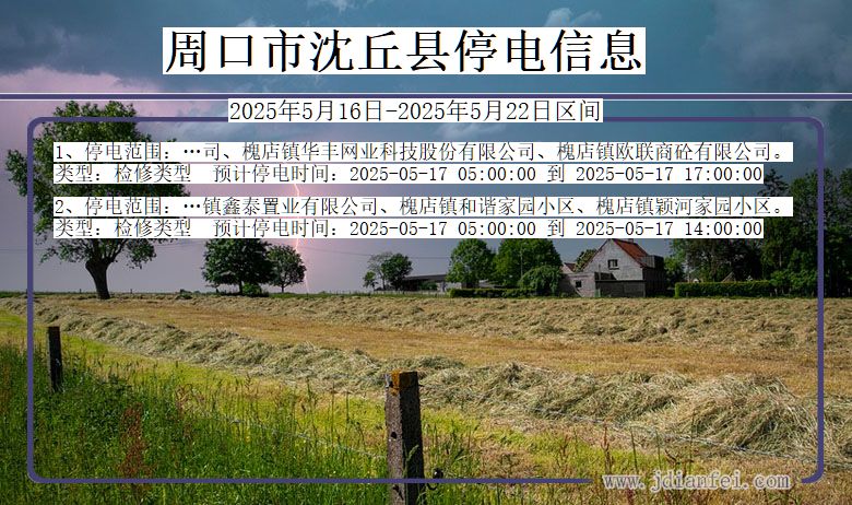 河南省周口沈丘停电通知