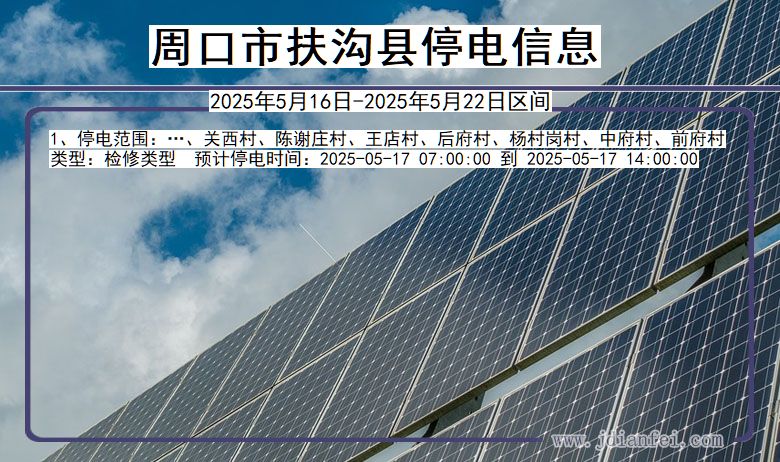 周口扶沟停电通知 河南省周口扶沟停电通知