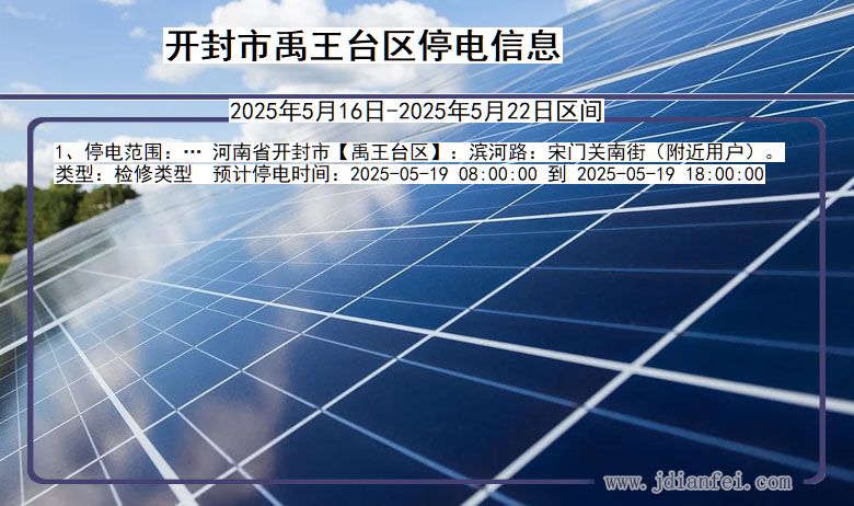 开封禹王台停电通知 河南省开封禹王台停电通知