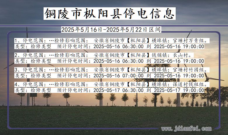 铜陵枞阳停电通知 安徽省铜陵枞阳停电通知