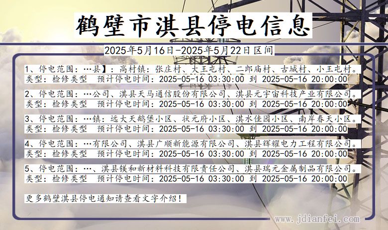 鹤壁淇县停电通知 河南省鹤壁淇县停电通知