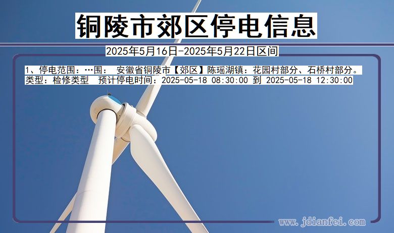 铜陵郊区停电通知 安徽省铜陵郊区停电通知