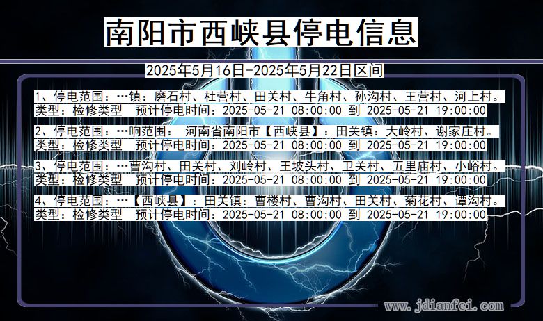 南阳西峡停电通知 河南省南阳西峡停电通知