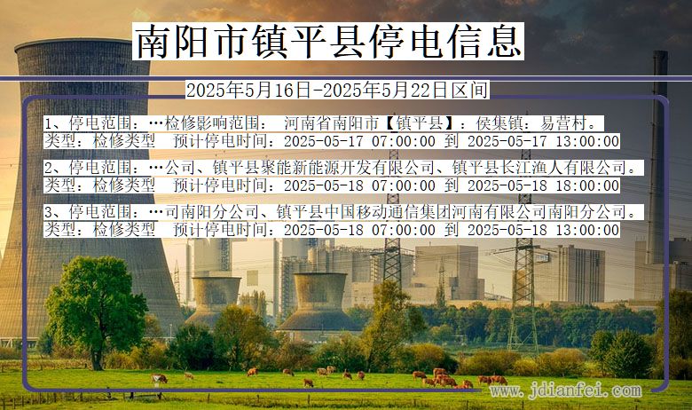 南阳镇平停电通知 河南省南阳镇平停电通知