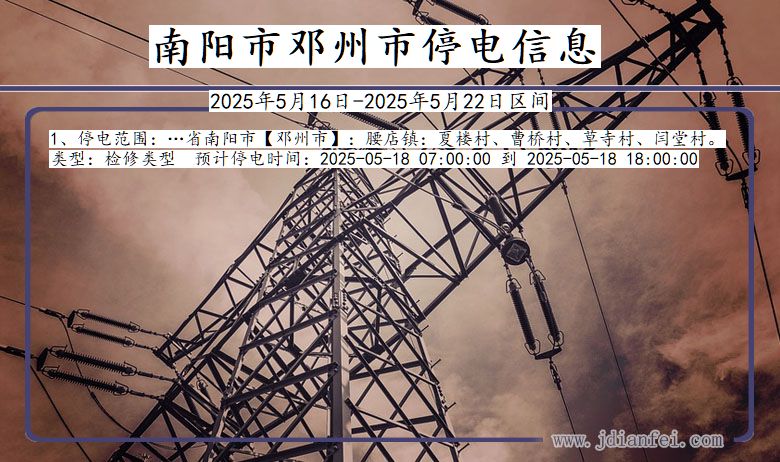 河南省南阳邓州停电通知