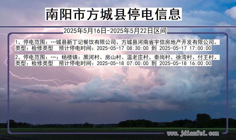 河南省南阳方城停电通知