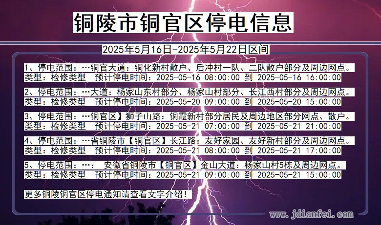 铜陵铜官停电通知 安徽省铜陵铜官停电通知
