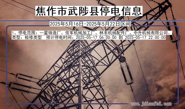 河南省焦作武陟停电通知